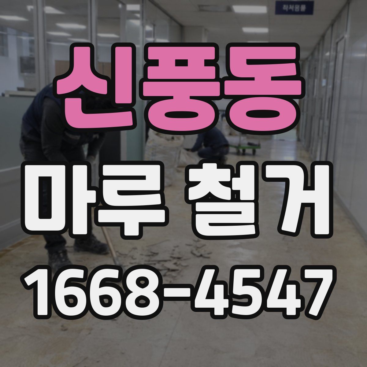 신풍동 마루 철거