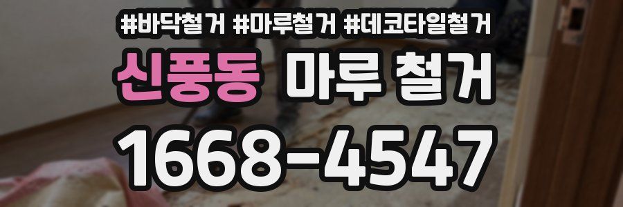 신풍동 마루 철거