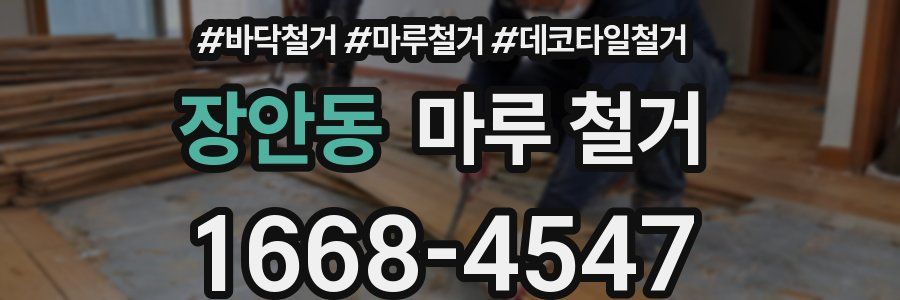 장안동 마루 철거