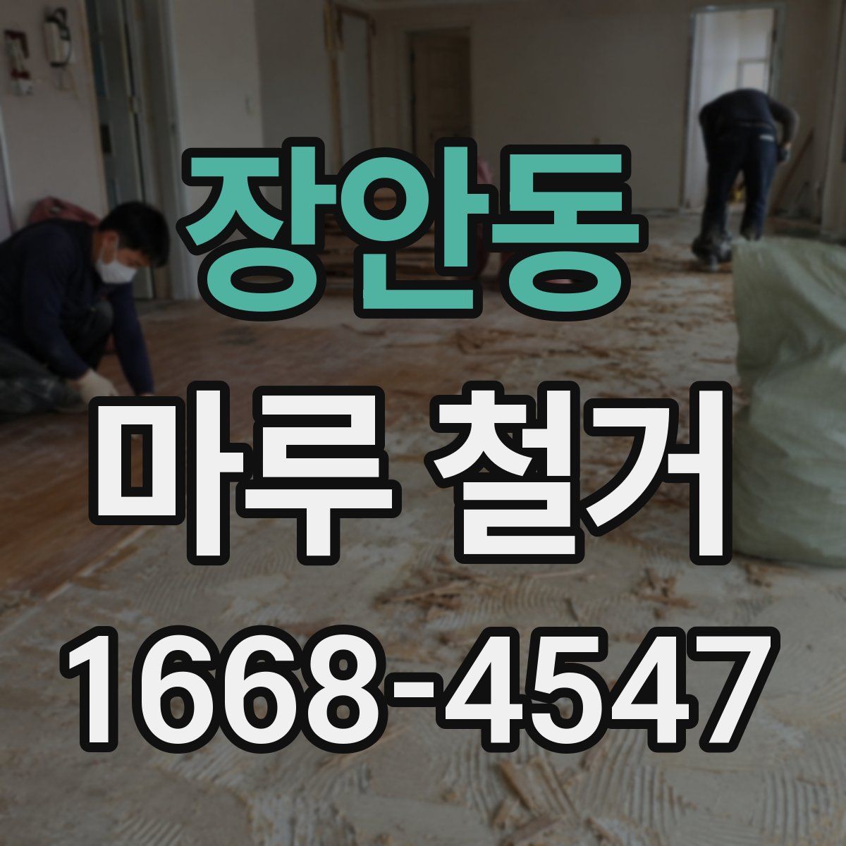 장안동 마루 철거