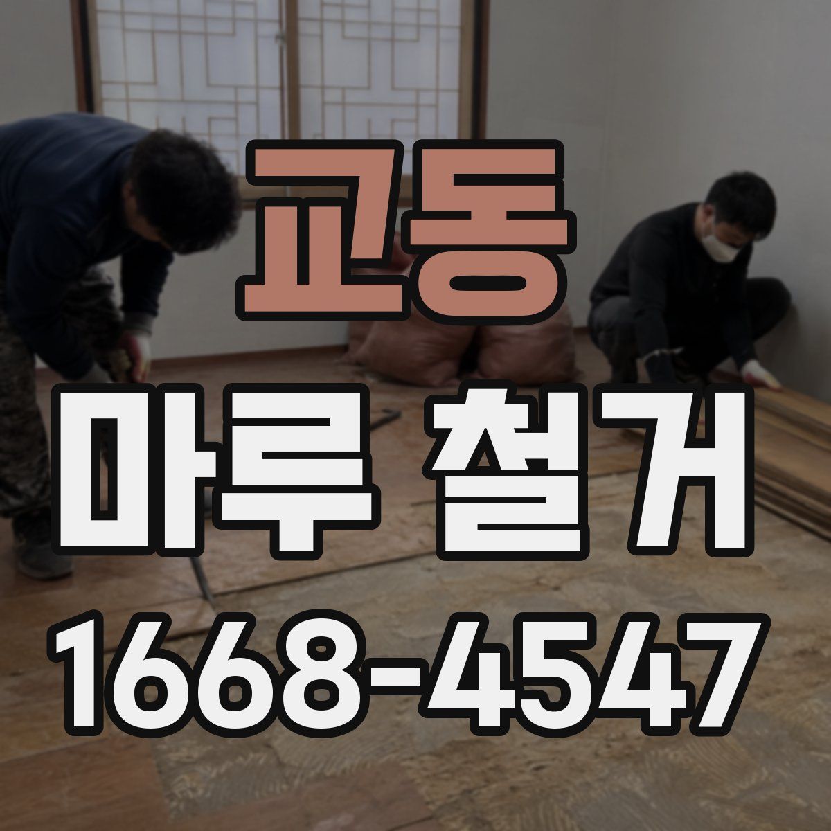 교동 마루 철거