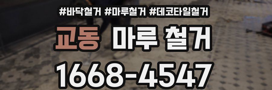 교동 마루 철거