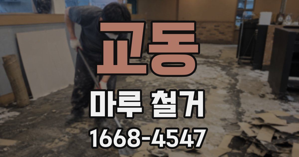 교동 마루 철거