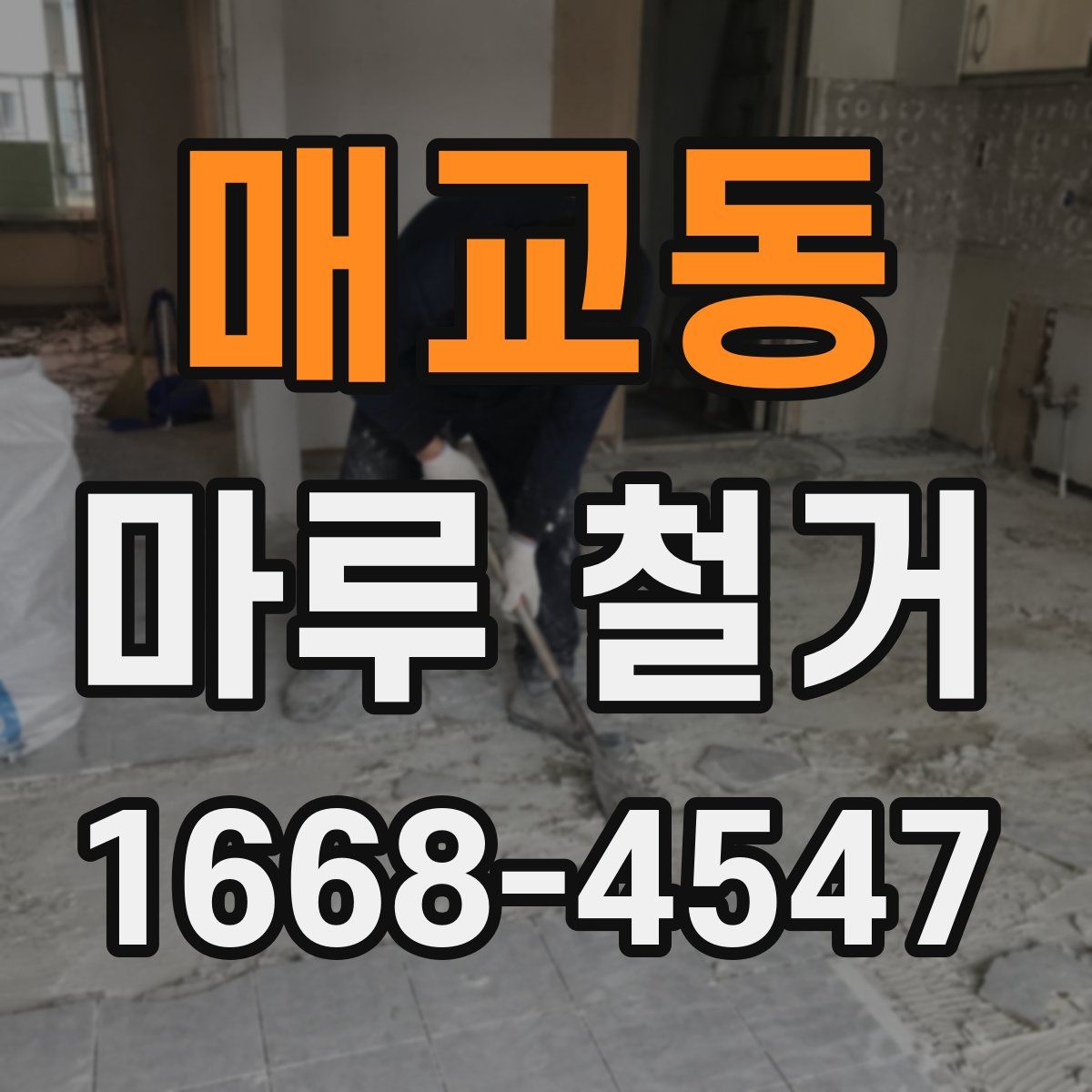 매교동 마루 철거
