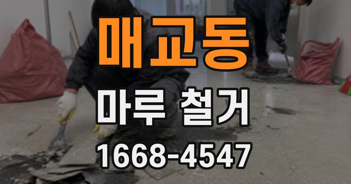 매교동 마루 철거
