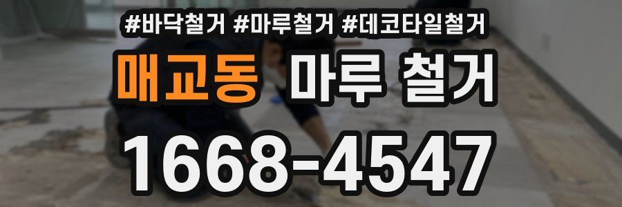 매교동 마루 철거