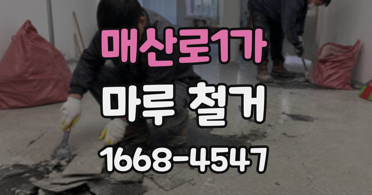 매산로1가 마루 철거