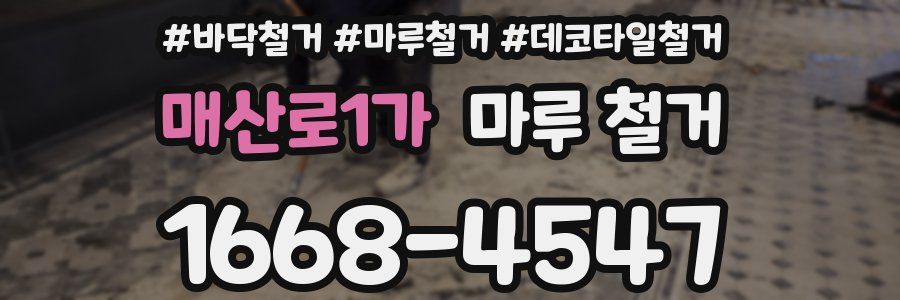 매산로1가 마루 철거