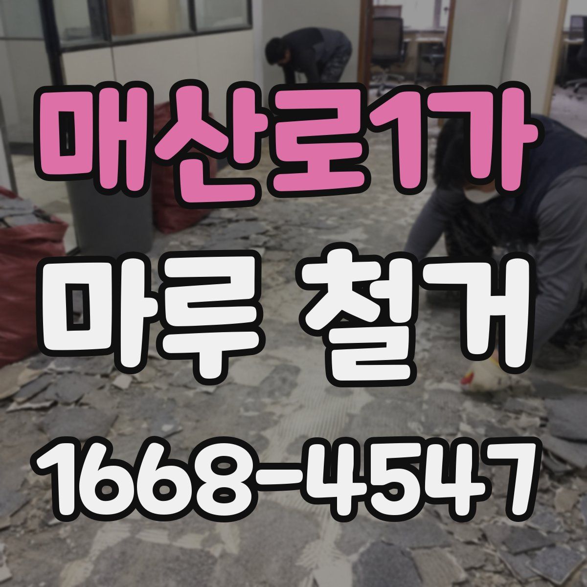 매산로1가 마루 철거