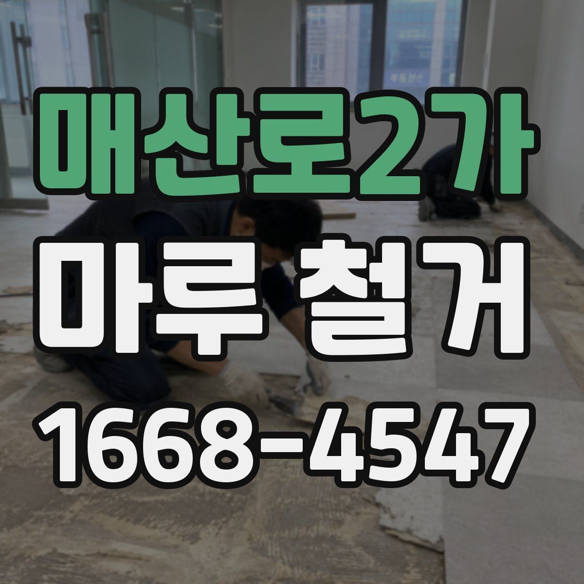 매산로2가 마루 철거