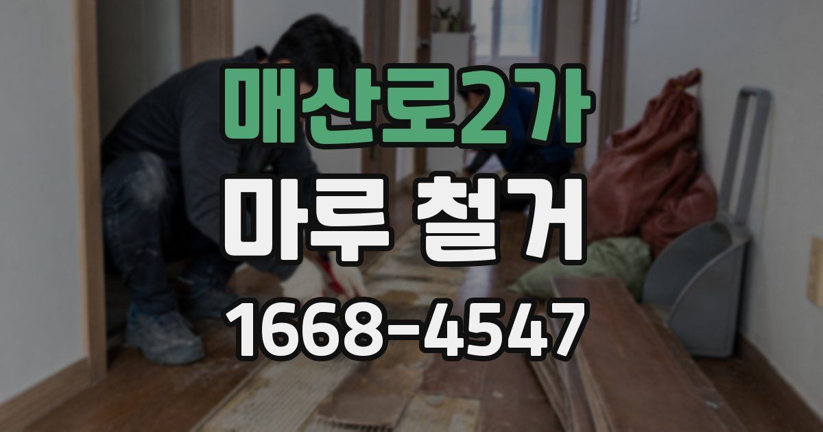 매산로2가 마루 철거