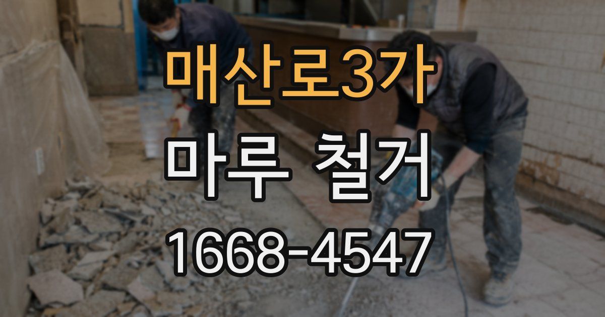 매산로3가 마루 철거