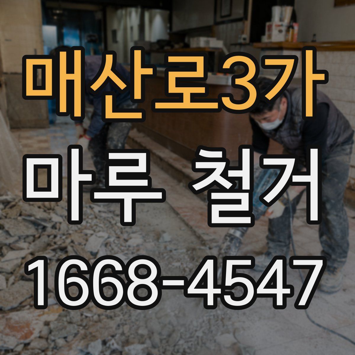 매산로3가 마루 철거