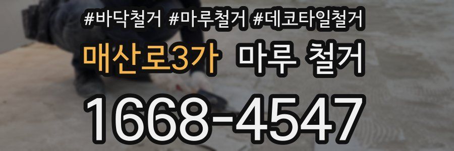 매산로3가 마루 철거