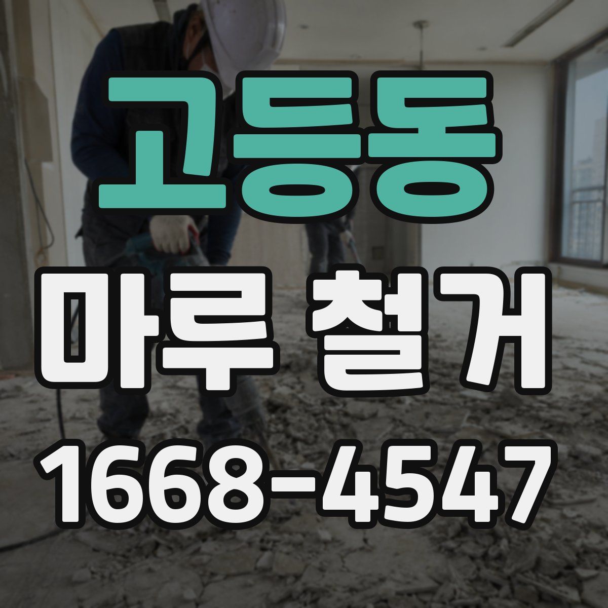 고등동 마루 철거