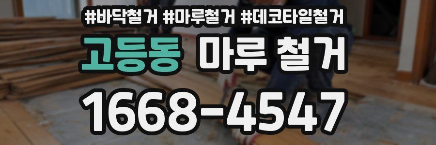 고등동 마루 철거