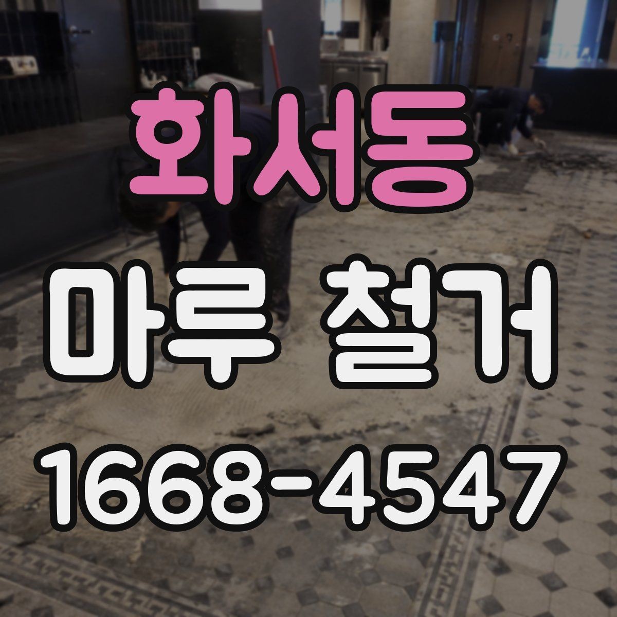 화서동 마루 철거 후 새 시공을 위한 바닥 상태 확인