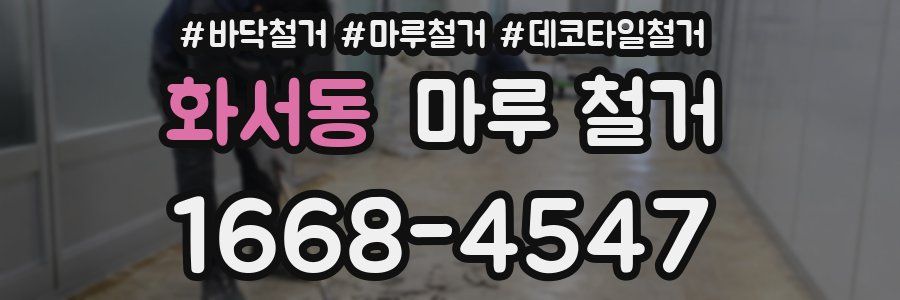 화서동 마루 철거