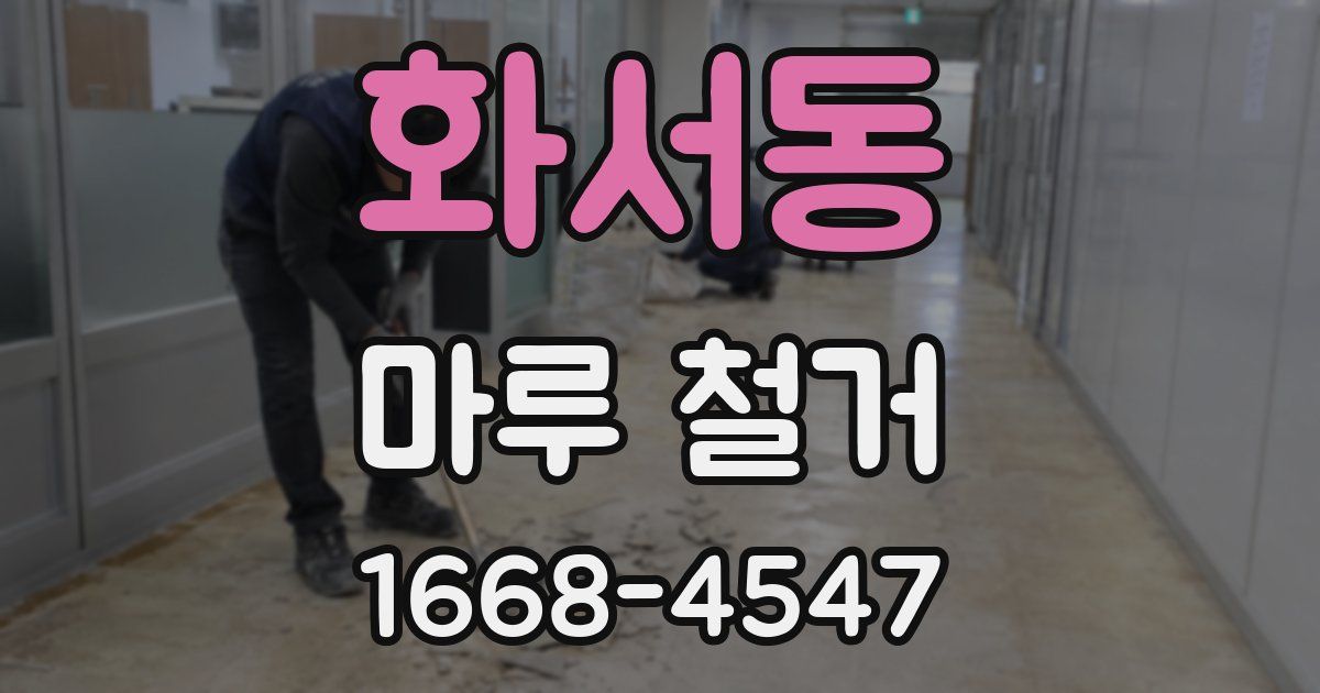 화서동 마루 철거