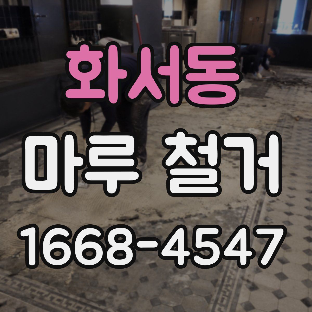 화서동 마루 철거