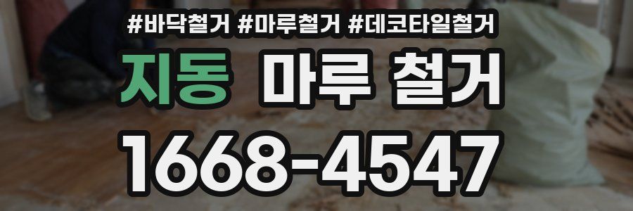 지동 마루 철거