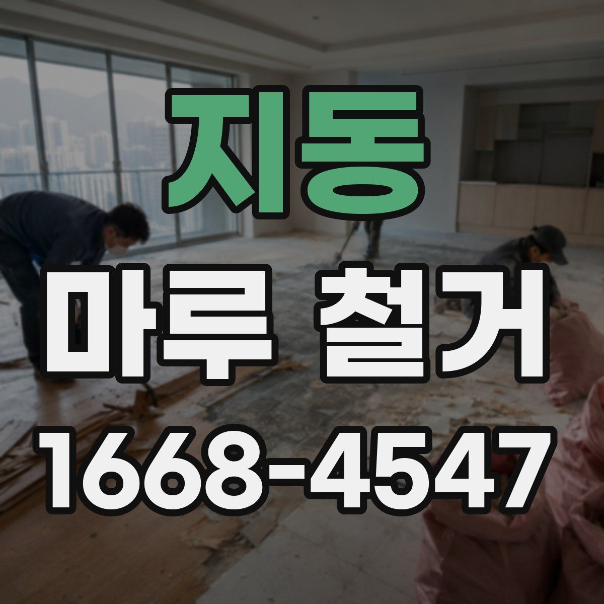 지동 마루 철거