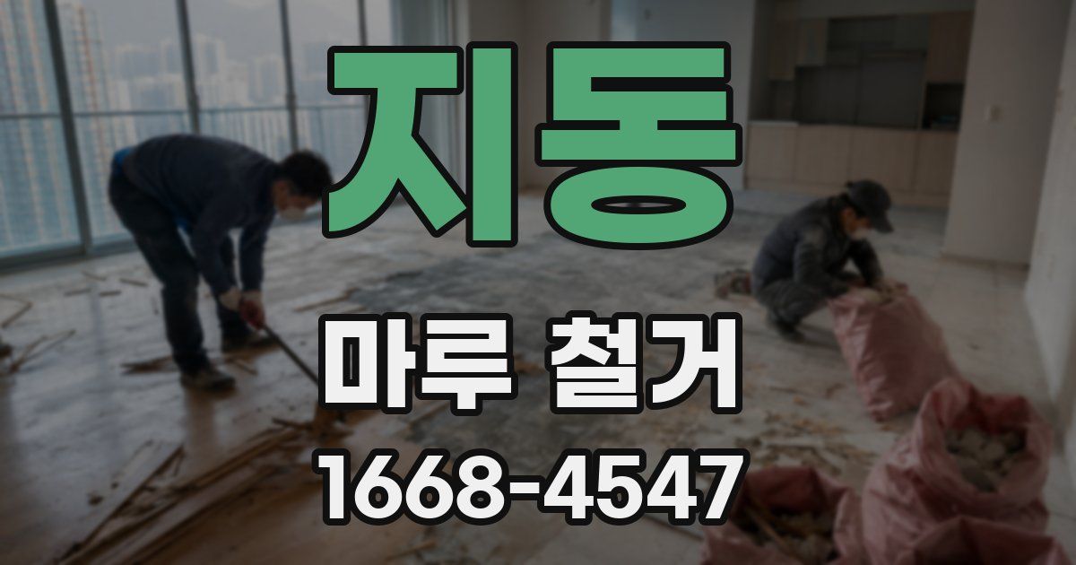 지동 마루 철거