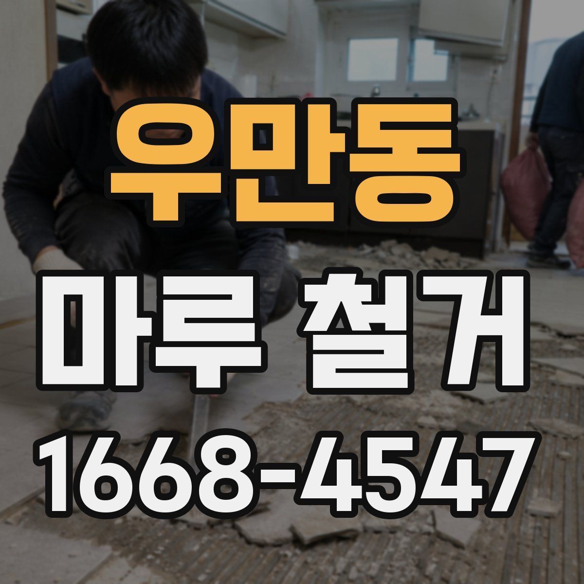 우만동 마루 철거