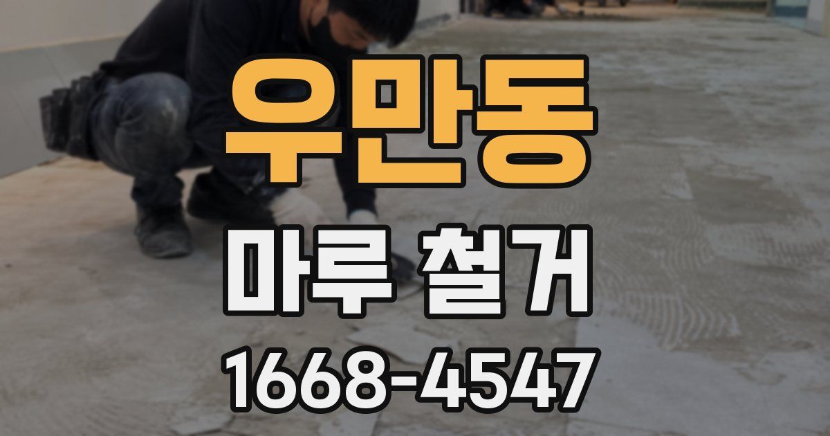 우만동 마루 철거
