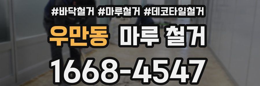 우만동 마루 철거