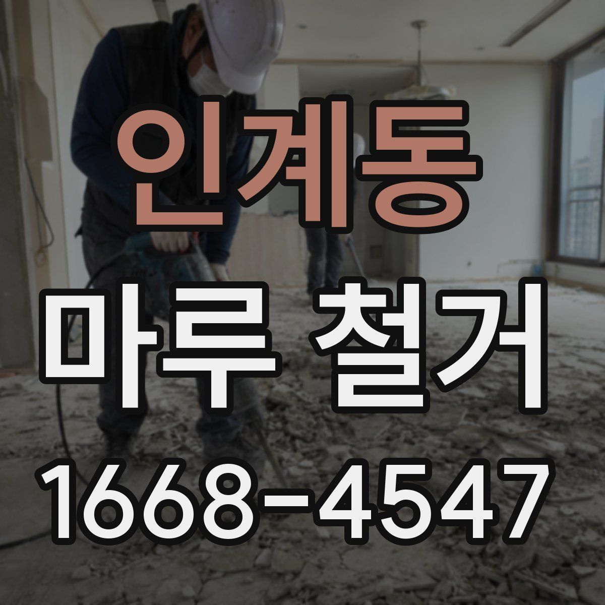 인계동 마루 철거