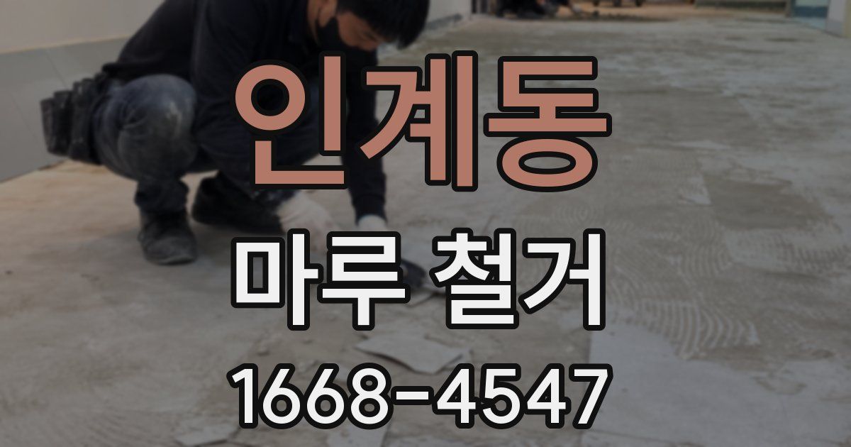 인계동 마루 철거