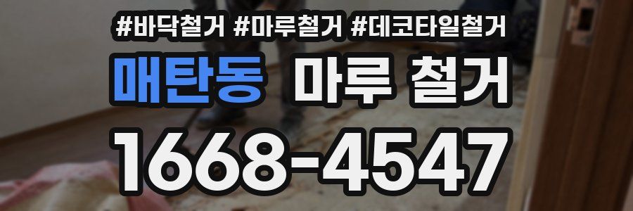 매탄동 마루 철거