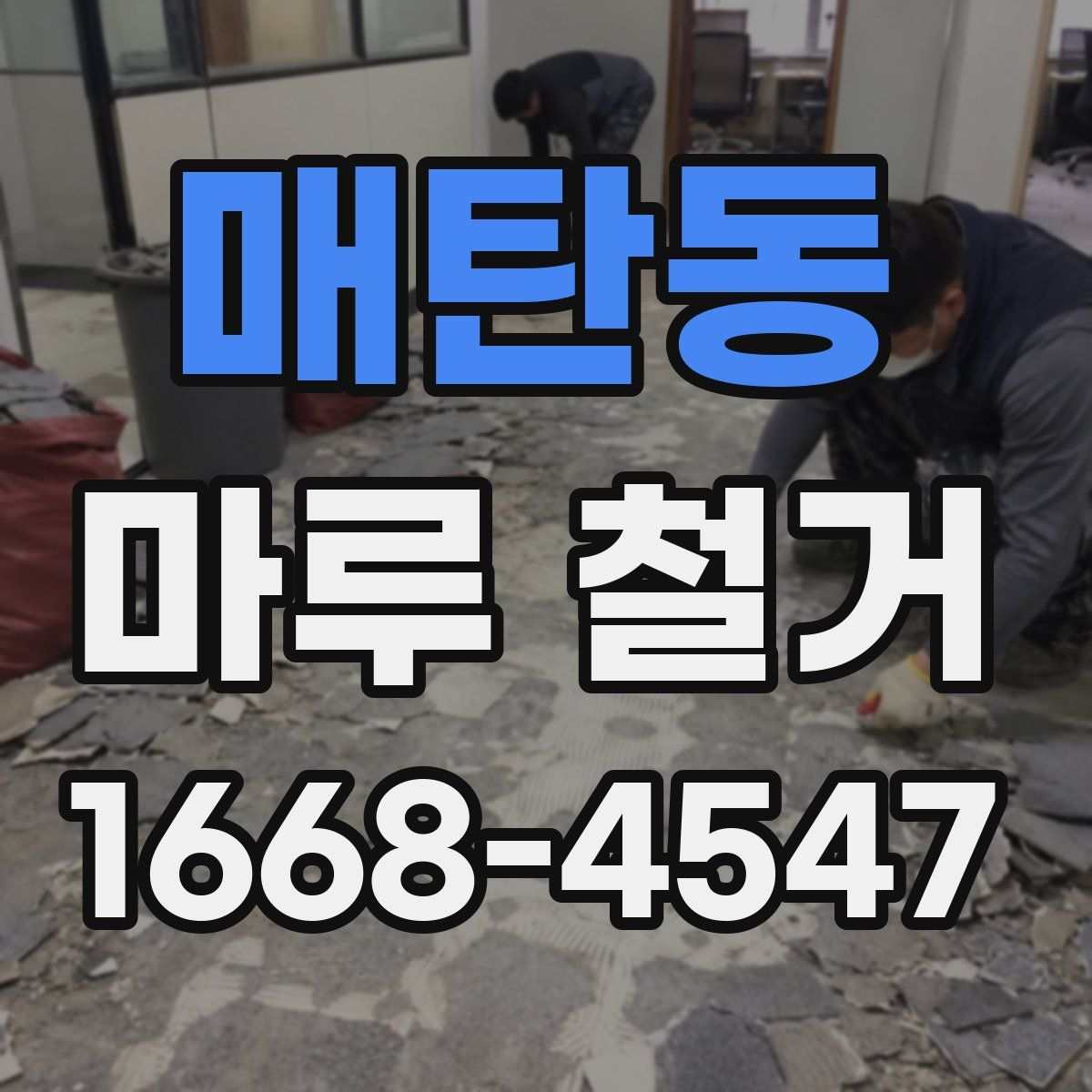 매탄동 마루 철거