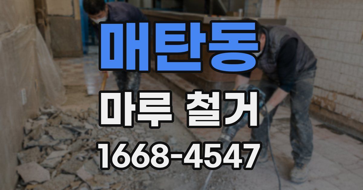 매탄동 마루 철거