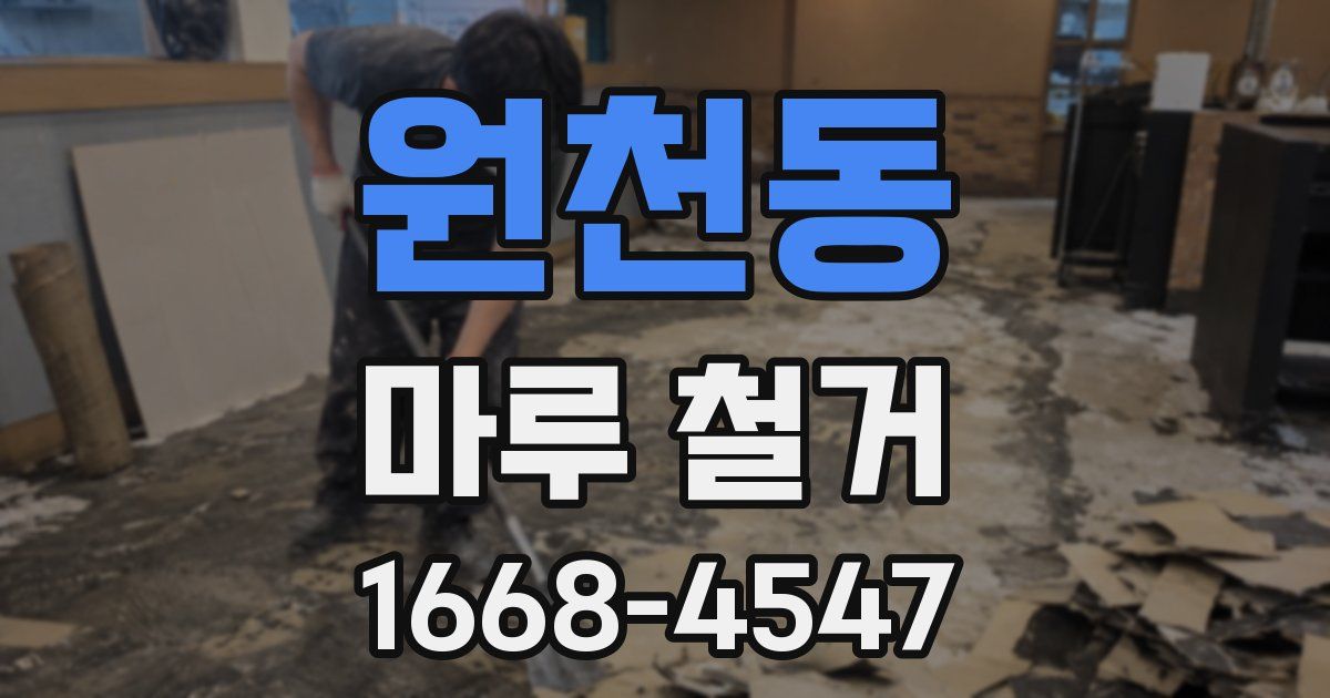 원천동 마루 철거