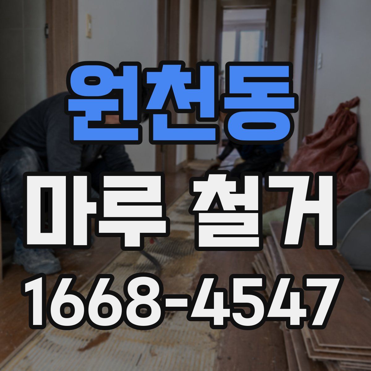 원천동 마루 철거