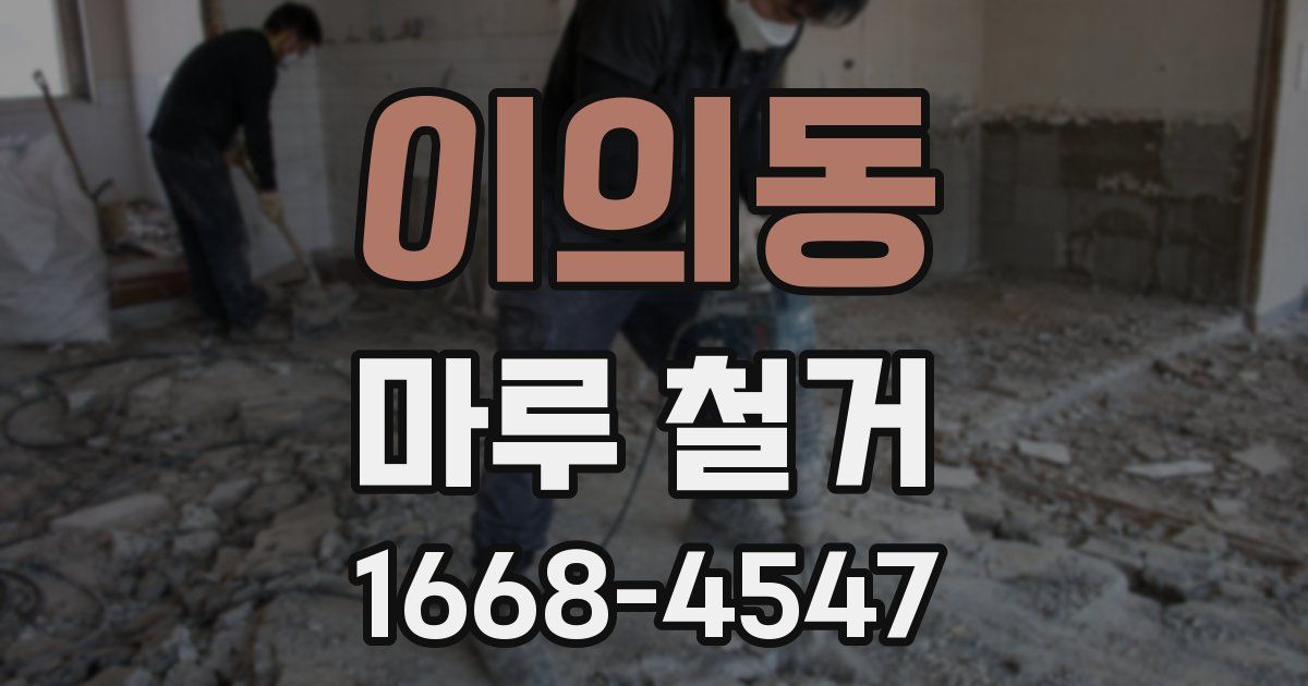이의동 마루 철거