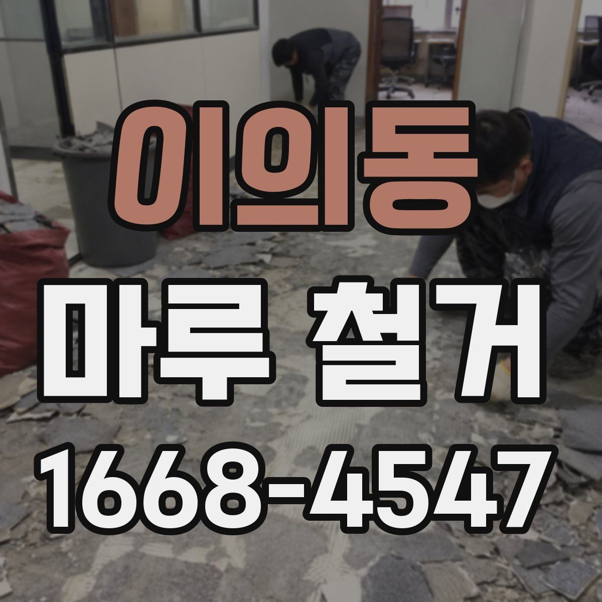 이의동 마루 철거
