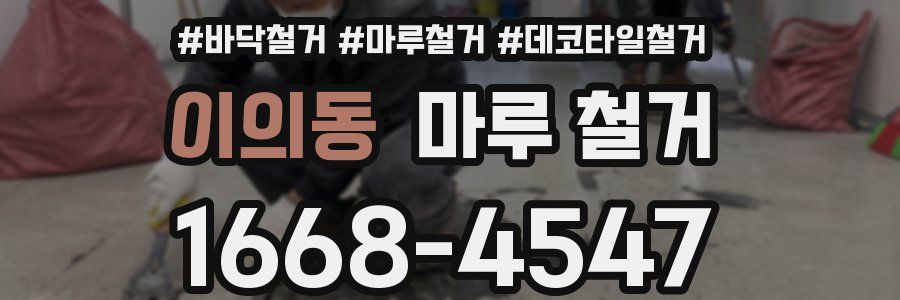 이의동 마루 철거