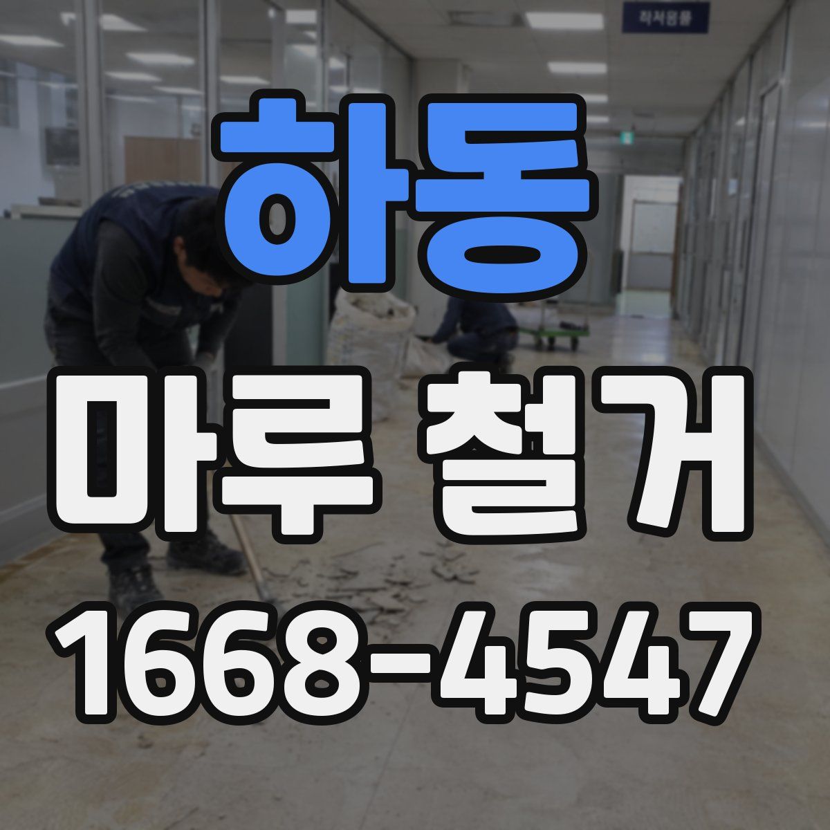 하동 마루 철거