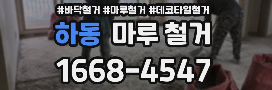 하동 마루 철거