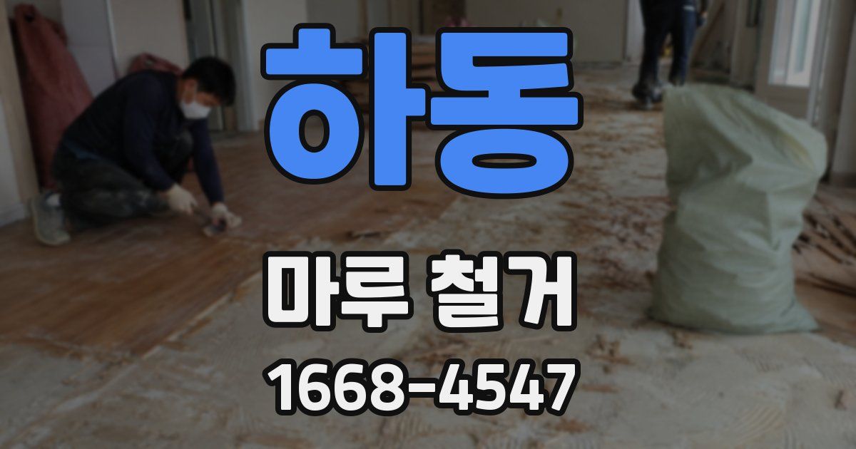 하동 마루 철거