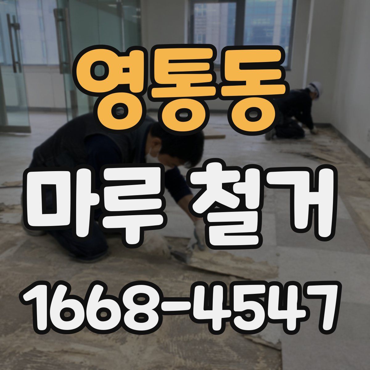 영통동 마루 철거