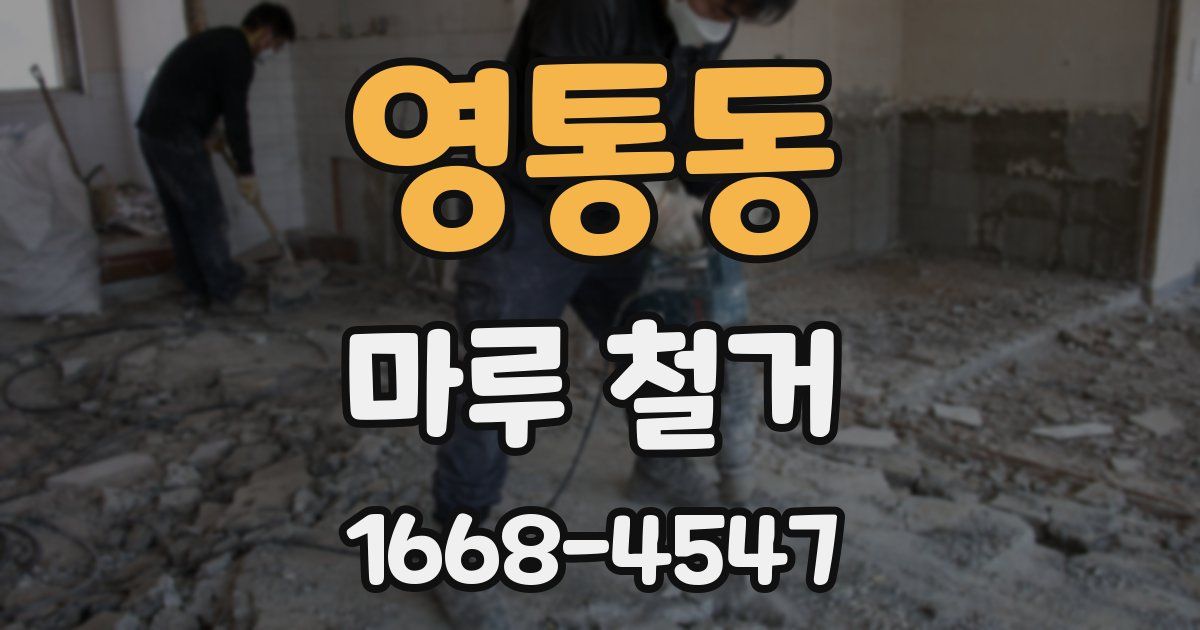 영통동 마루 철거