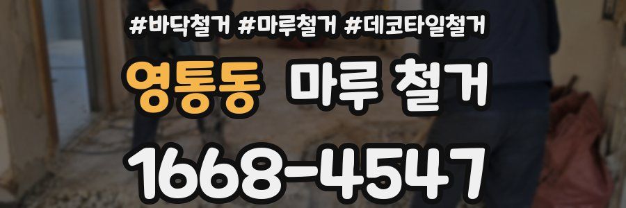영통동 마루 철거