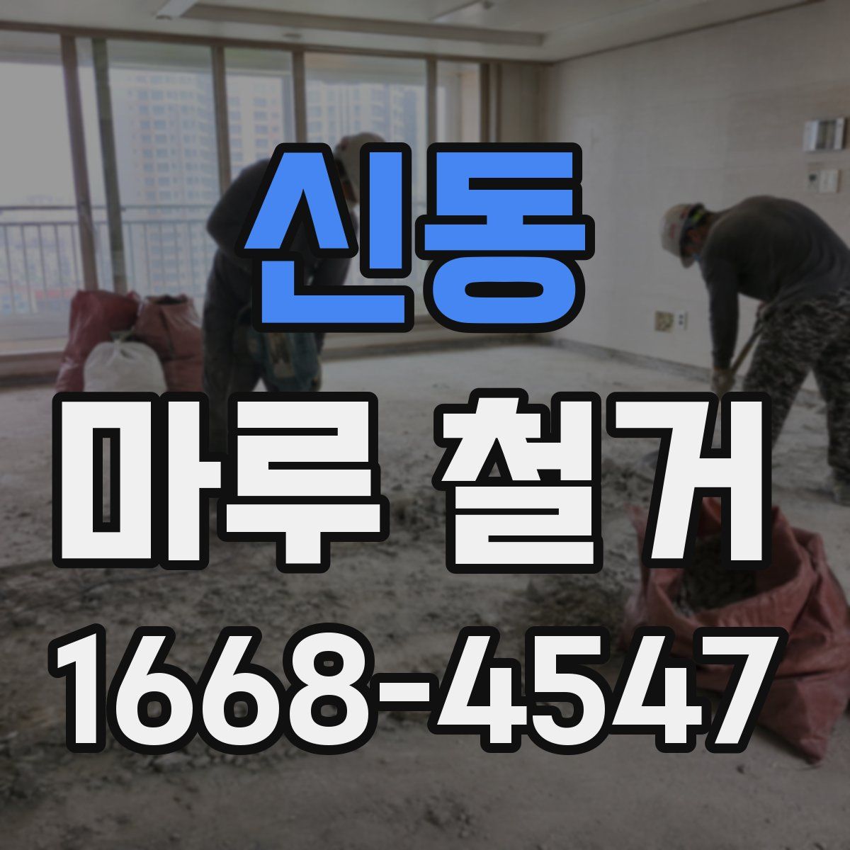 신동 마루 철거