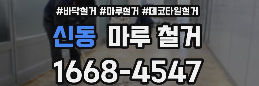 신동 마루 철거
