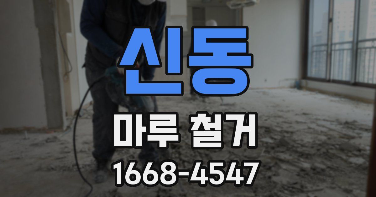 신동 마루 철거