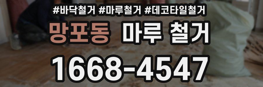 망포동 마루 철거